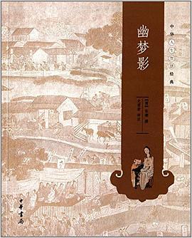幽梦影:中华人生智慧经典