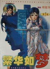 繁华如梦