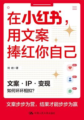 在小红书，用文案捧红你自己