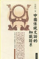 中国传统文论的知识谱系