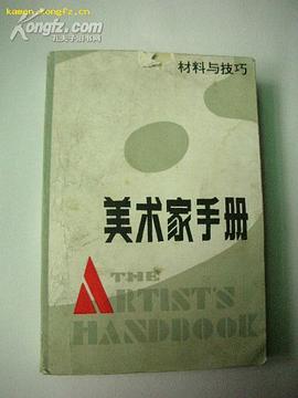 美术家手册:材料与技巧