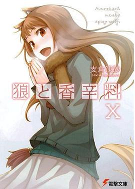狼與辛香料 X