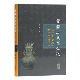 曾国历史与文化研究