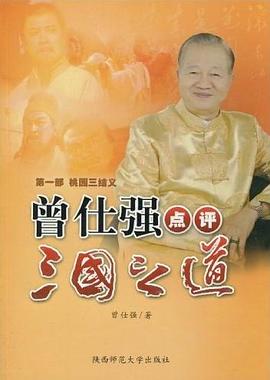桃园三结义-曾仕强点评三国之道-第一部