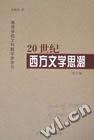 20世纪西方文学思潮（增订版）