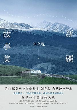 新疆故事集