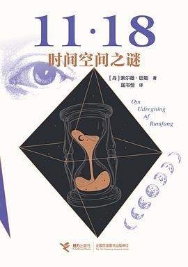 时间空间之谜
