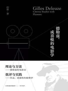 德勒兹，或喜悦的电影学