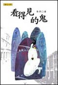 看得見的鬼