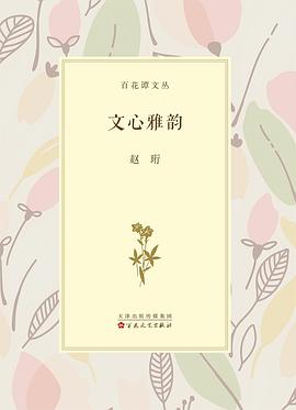 文心雅韵