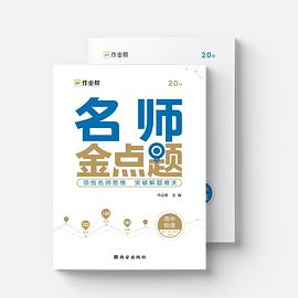 作业帮 名师金点题 高中物理