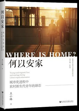 何以安家