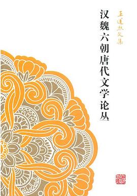 汉魏六朝唐代文学论丛