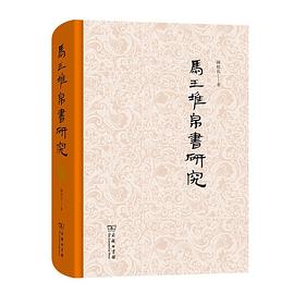 马王堆帛书研究