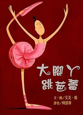 大腳丫跳芭蕾