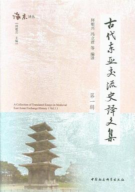 古代东亚交流史译文集（第一辑）