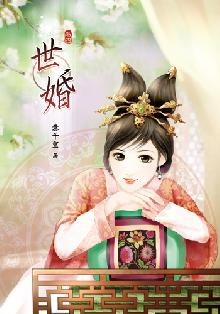 世婚4