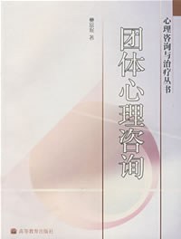 团体心理咨询