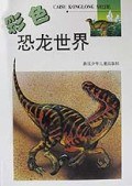 恐龙世界