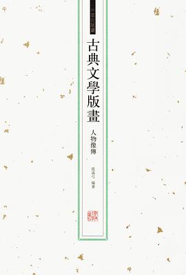 古典文学版画