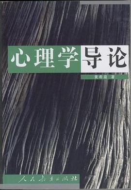 心理学导论