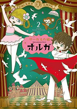 サーカスの娘オルガ 2巻