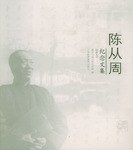 陈从周纪念文集
