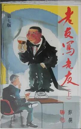 老友寫老友 (上)