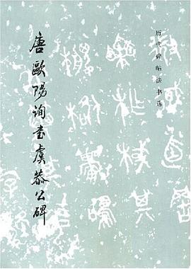 唐欧阳询书虞恭公碑