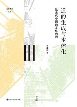 道的生成与本体化