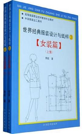 世界经典服装与纸样·女装篇（上下）