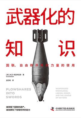 武器化的知识