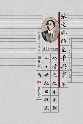 张元济的生平与事业