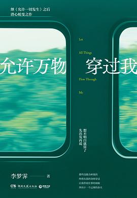允许万物穿过我