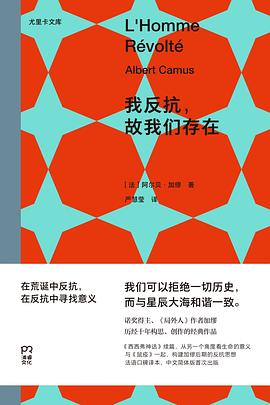 我反抗，故我们存在
