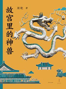 故宫里的神兽