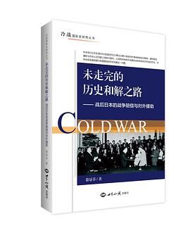 未走完的历史和解之路:战后日本的战争赔偿与对外援助