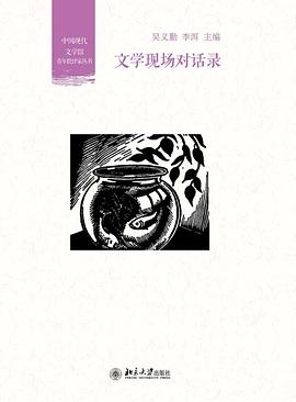 文学现场对话录