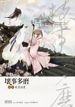壞事多磨3