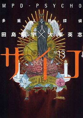多重人格探偵サイコ (13)