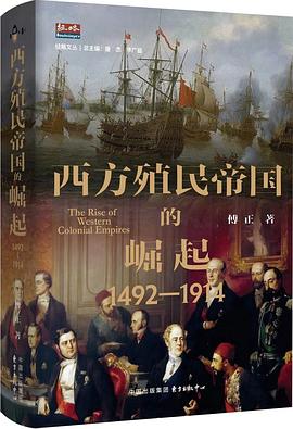 西方殖民帝国的崛起（1492—1914）