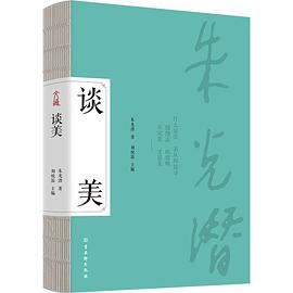 谈美