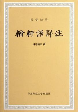 輶轩语详注