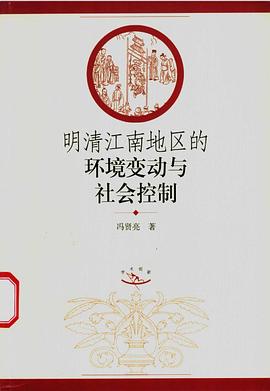明清江南地区的环境变动与社会控制