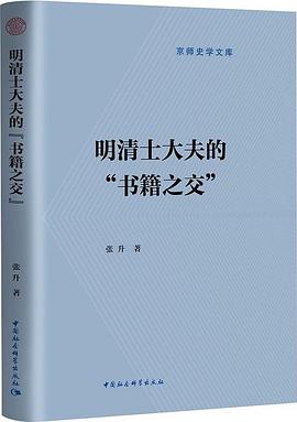 明清士大夫的“书籍之交”