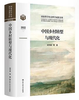 中国乡村转型与现代化