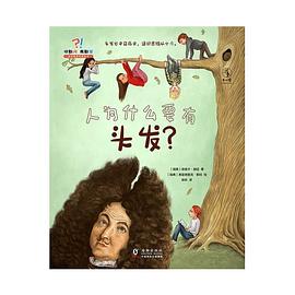 你敢问,我敢答-人为什么要有头发？