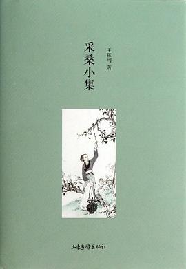采桑小集