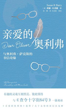 亲爱的奥利弗:与奥利弗·萨克斯的书信奇缘