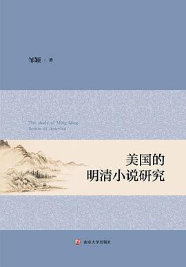 美国的明清小说研究